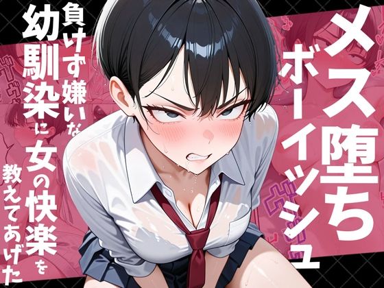 【全編フル漫画】d_728769 | メス堕ちボーイッシュ〜負けず嫌いな幼馴染に女の快楽を教えてあげた〜 | だぶるクリっく(バニーガール)