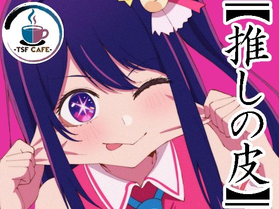 【全編フル漫画】d_728817 | 【推しの皮】 | TSF CAFE 2号店(性転換・女体化)