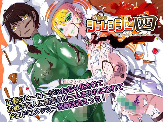 【全編フル漫画】d_728922 | 四聖戦隊シシレンジャー4話 | HentaiWorks(性転換・女体化)