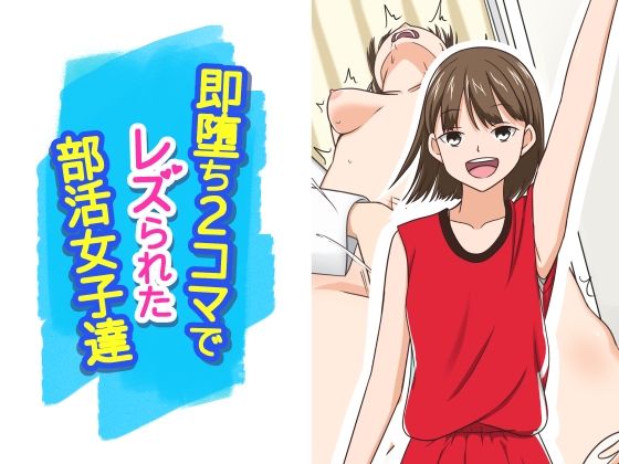【全編フル漫画】d_729286 | 即堕ち2コマでレズられた部活女子達 | あへなま(羞恥)