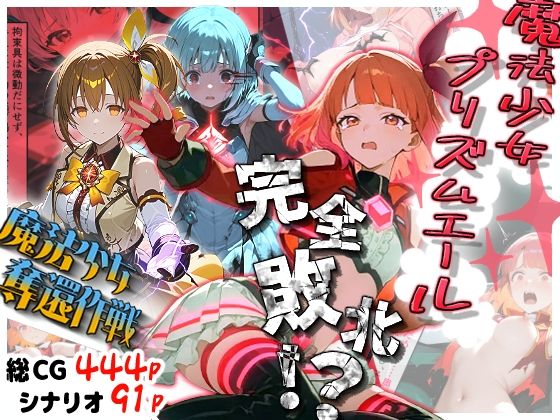 【全編フル漫画】d_729595 | 魔法少女プリズムエール 完全敗北！？ -魔法少女奪還作戦- | えすおー(拘束)