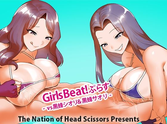 【全編フル漫画】d_729806 | Girls Beat！ ぷらす vs黒蜂シオリ＆黒蜂サオリ | The Nation of Head Scissors(SM)