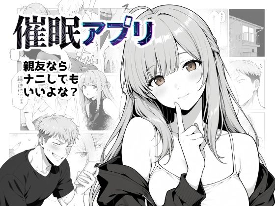 【全編フル漫画】d_729982 | 催●アプリ 〜親友ならナニしてもいいよな？〜 | モブランド(巨乳)