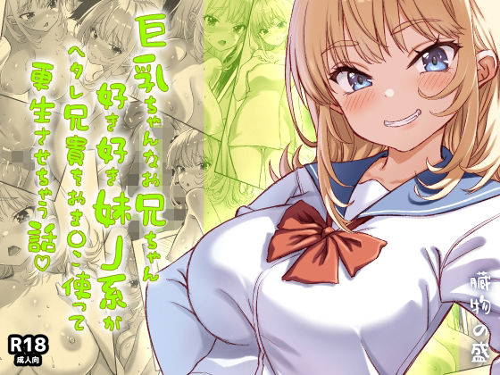 【全編フル漫画】d_730206 | 巨乳ちゃんなお兄ちゃん好き好き妹J系がヘタレ兄貴をおま〇こ使って更生させちゃう話。 | 臓物の盛(巨乳)