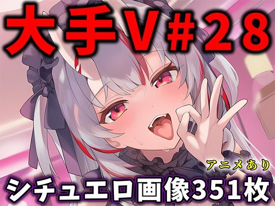 【全編フル漫画】d_730218 | 大人気Vtuberのエロ画像集 28 | ありすみあのあとりえ(学園もの)