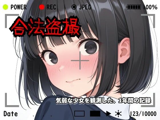 【全編フル漫画】d_730327 | 【羞恥体験告白】合法盗撮〜気弱な少女を観測した、1年間の記録〜 | 羞恥体験告白(音声付き)