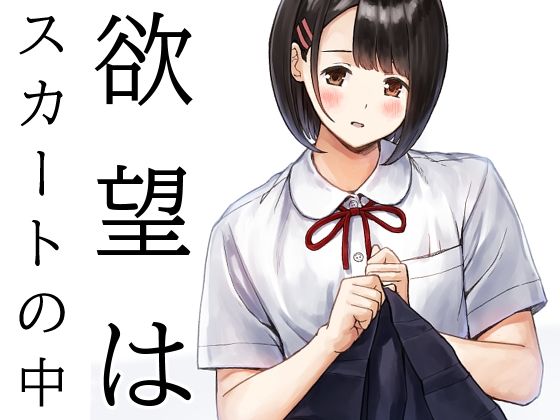 【全編フル漫画】d_730392 | 欲望はスカートの中 | METAMOR-WORKS(処女)