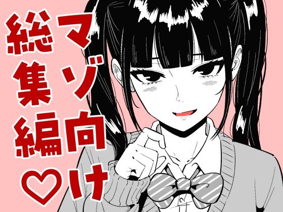 【全編フル漫画】d_730523 | まのべるで2025年総集編 | まのべるで(シスター)
