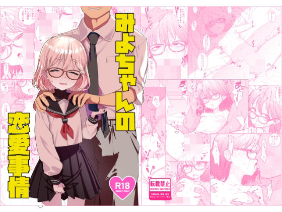 【全編フル漫画】d_730614 | みよちゃんの恋愛事情 | てんこもり亭(制服)