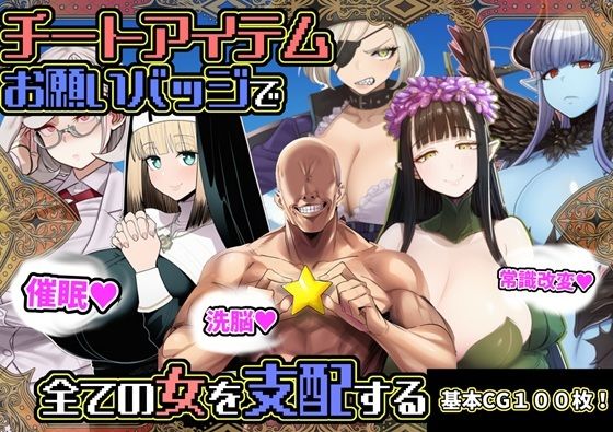 【全編フル漫画】d_730630 | チートアイテムお願いバッジで全ての女を支配する | 六楚洲(巨乳)