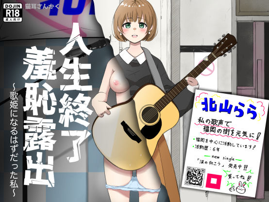 【全編フル漫画】d_730812 | 人生終了羞恥露出〜歌姫になるはずだった私〜 | 猫耳さんかく(羞恥)