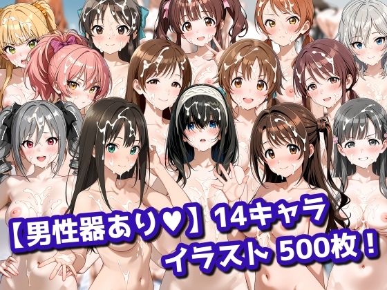 【全編フル漫画】d_730815 | 【男性器あり】14キャラ イラスト集 (500枚) | 今夜のおかず(巨乳)