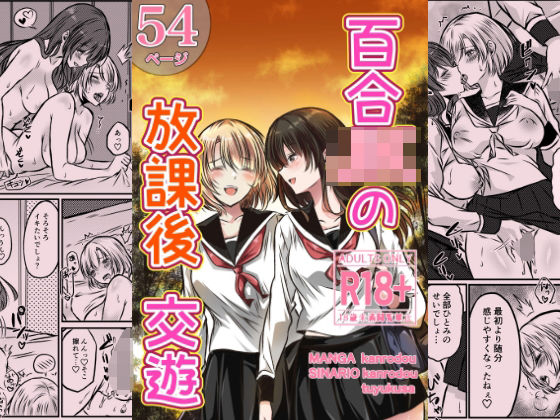 【全編フル漫画】d_730852 | 百合JKの放課後交遊 | かんろ堂アート(ラブラブ・あまあま)