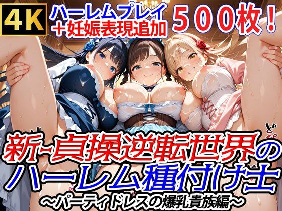 【全編フル漫画】d_731056 | 新・貞操逆転世界のハーレム種付け士〜パーティドレスの爆乳貴族編〜（妊娠要素あり） | 爆乳ハーレムファンタジア(お嬢様・令嬢)