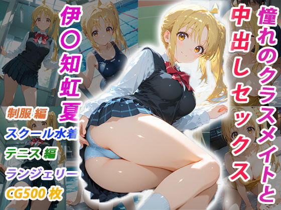 【全編フル漫画】d_731084 | 憧れのクラスメイトと中出しセックス 伊〇知虹夏 | くましゅがー(制服)