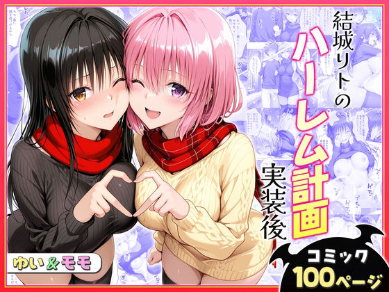 【全編フル漫画】d_731119 | 結城リトのハーレム計画実装後の世界〜ゆい・モモ編 | ヒロイン絶頂(ニーソックス)