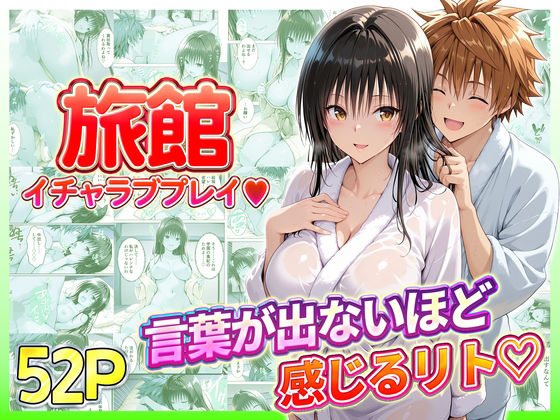 【全編フル漫画】d_731134 | 旅館でイチャラブプレイ！古手川のテクニックに声が出ないほど感じるリトさん | 11チャンネル(巨乳)