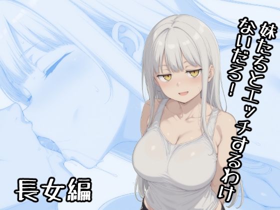 【全編フル漫画】d_731202 | 妹たちとエッチするわけないだろ! 長女編 | みたらし団子(中出し)