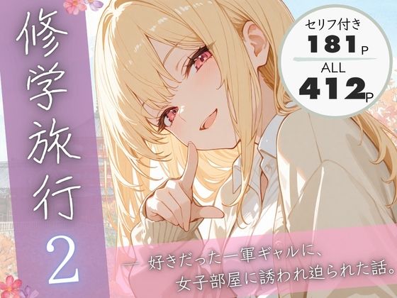 【全編フル漫画】d_731445 | 修学旅行2―好きだった一軍ギャルに、女子部屋に誘われ迫られた話。 | ぱんなっつ(学園もの)