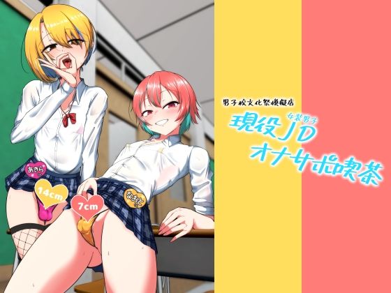 【全編フル漫画】d_731483 | 現役JD（女装男子）オナサポ喫茶 | カエルミート(女装・男の娘)