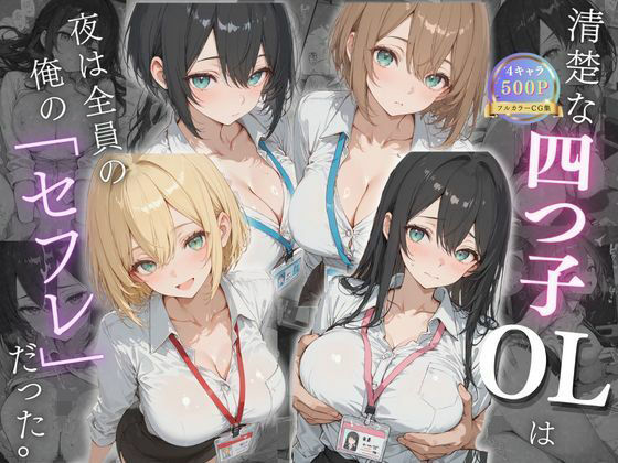 【全編フル漫画】d_731565 | 清楚な四つ子のOLは夜は全員俺の「セフレ」だった。 | 女子高生の秘密の花園(OL)