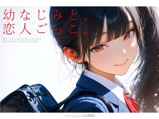 【全編フル漫画】d_731701 | 幼なじみと、恋人ごっこ。 | 電脳戯画(処女)