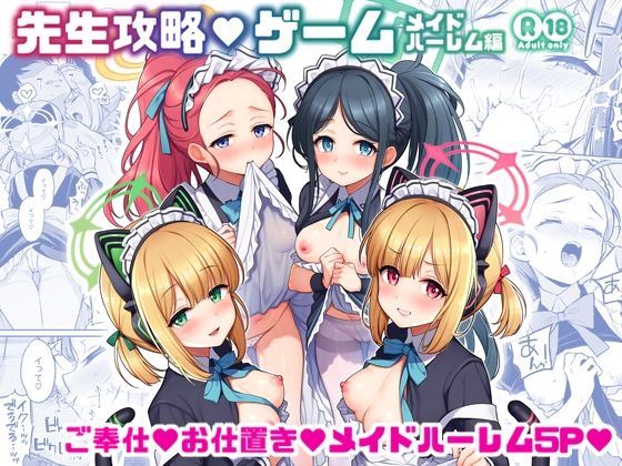 【全編フル漫画】d_731810 | 先生攻略ゲーム メイドハーレム編 | K＋W(パイズリ)