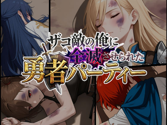 【全編フル漫画】d_732019 | ザコ敵の俺に全滅させられた勇者パーティー-勇者スヴィア編 | ChronAi(陰毛・腋毛)