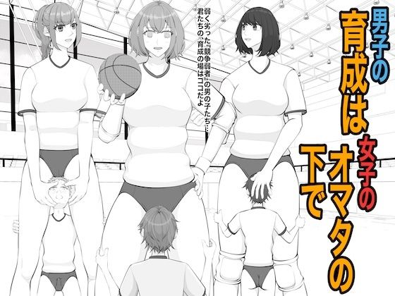 【全編フル漫画】d_732028 | 男子の育成は女子のオマタの下で | ジュン(学園もの)