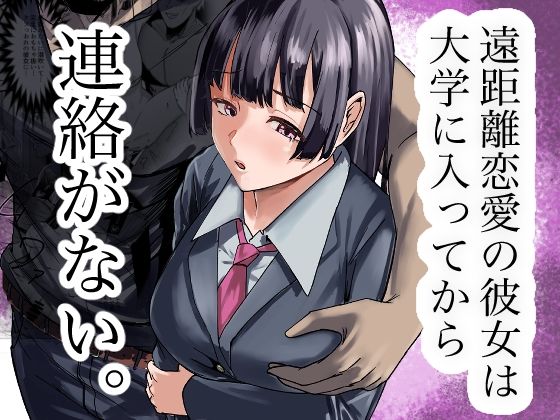 【全編フル漫画】d_732058 | 遠距離恋愛の彼女は大学に入ってから連絡がない。 | 福袋太郎(放尿・お漏らし)