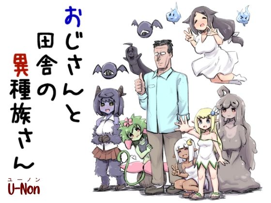 【全編フル漫画】d_732059 | おじさんと田舎の異種族さん | 安穏庵(家族)