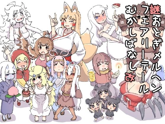 【全編フル漫画】d_732067 | 謎おとぎメルヘンフェアリーテールむかしばなし改 | 安穏庵(全年齢向け)