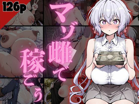 【全編フル漫画】d_732096 | マゾ雌で稼ごう！〜クリ〇編〜 | NTRELION(制服)