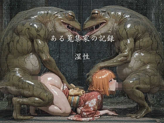 【全編フル漫画】d_732132 | ある蒐集家の記録 湿性 | ショックしゅう(和服・浴衣)