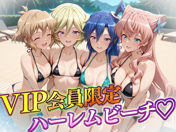 【全編フル漫画】d_732151 | VIP会員限定のハーレムビーチ フォギア編2 | ハピネス(巨乳)
