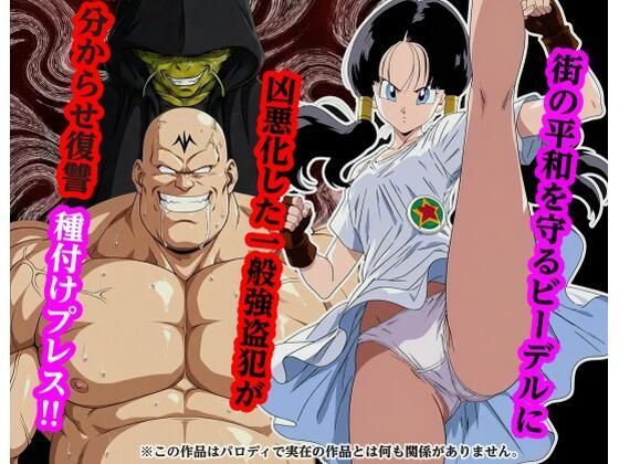 【全編フル漫画】d_732188 | 街の平和を守るビー〇ルに凶悪化した一般強盗犯が分からせ復讐種付けプレス | piyock88(わからせ)