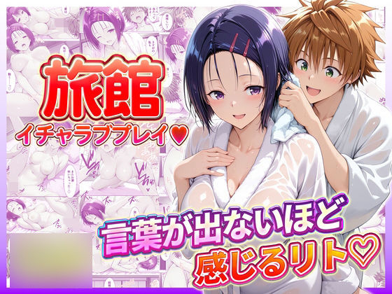 【全編フル漫画】d_732191 | 旅館でイチャラブプレイ！春奈ちゃんのテクニックに声が出ないほど感じるリトさん | 11チャンネル(巨乳)