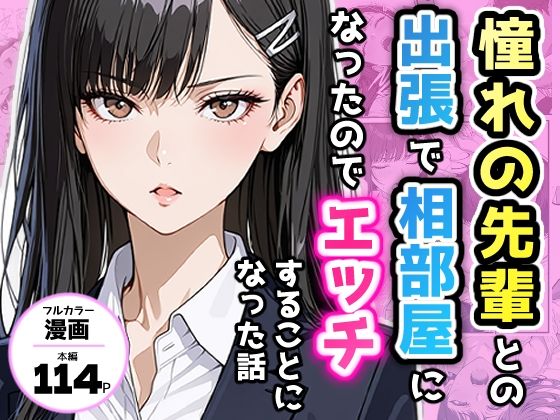 【全編フル漫画】d_732294 | 憧れの先輩との出張で相部屋になったので、エッチすることになった話 | アクロエ(中出し)