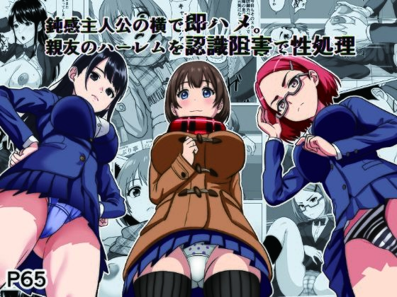 【全編フル漫画】d_732338 | 鈍感主人公の横で即ハメ.親友のハーレムを認識阻害で性処理 | けむしの晩餐会(幼なじみ)
