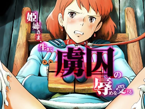 【全編フル漫画】d_732453 | 姫姉さま、生きて虜囚の辱めを受ける | グランブレタン(辱め)