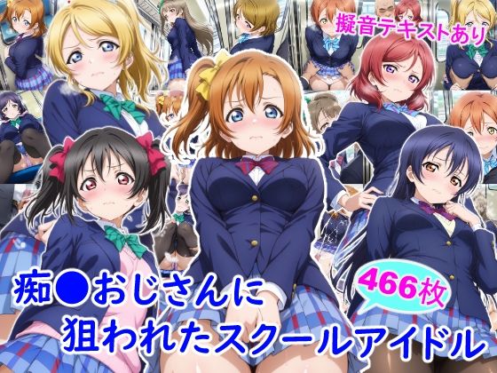 【全編フル漫画】d_732623 | 痴●おじさんに狙われたスクールアイドル | 雪月花(学園もの)