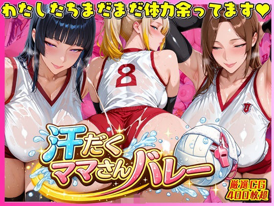 【全編フル漫画】d_732805 | 汗だく爆乳ママさんバレー 〜欲求不満人妻の練習後は種付けハーレム〜 | 人妻ぬぷぬぷ計画(巨乳)