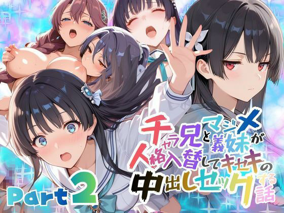 【全編フル漫画】d_732951 | チャラ兄とマジメ義妹が人格入替してキセキの中出しセックする話 Part2 | メコ星☆彡(ファンタジー)