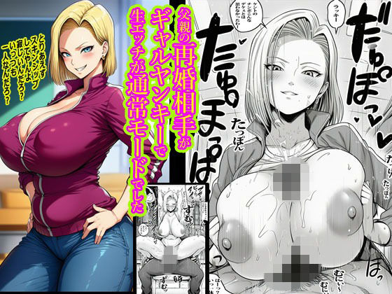 【全編フル漫画】d_733235 | 父親の再婚相手がギャルヤンキーで生エッチが通常モードでした | ピエトロ(制服)
