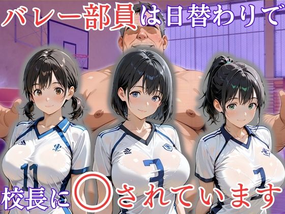 【全編フル漫画】d_733291 | バレー部員は日替わりで校長に〇されています | 処女大学生の妄想出版(学園もの)