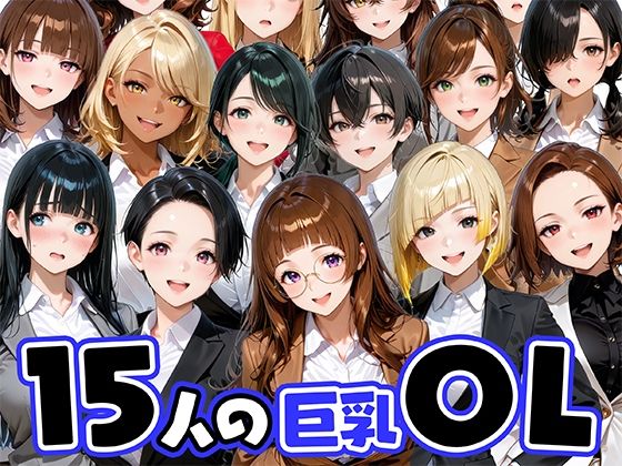 【全編フル漫画】d_733396 | 15人の巨乳OLと毎日ヤリまくれるウチの職場 | 肉まんじゅう(OL)