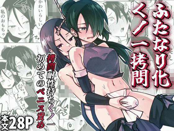 【全編フル漫画】d_733457 | ふたなり化くノ一○問 〜○問耐性持ちくノ一 初めてのペニス責め〜 | レンシー・チウ(言葉責め)
