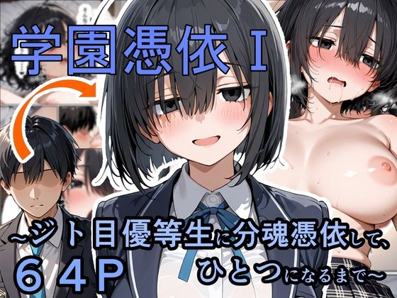 【全編フル漫画】d_733542 | 学園憑依I  ジト目優等生に分魂憑依して、ひとつになるまで | 性進精慰(性転換・女体化)
