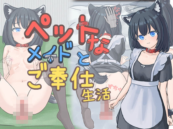 【全編フル漫画】d_733901 | ペットなメイドのご奉仕生活 | すりーぴーすくれいぴー(おもちゃ)