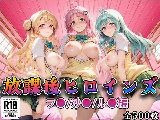 【全編フル漫画】d_733928 | 【Tol●veる】放課後ヒロインズラ●/沙●/ル●編 | みるくぱんち(処女)